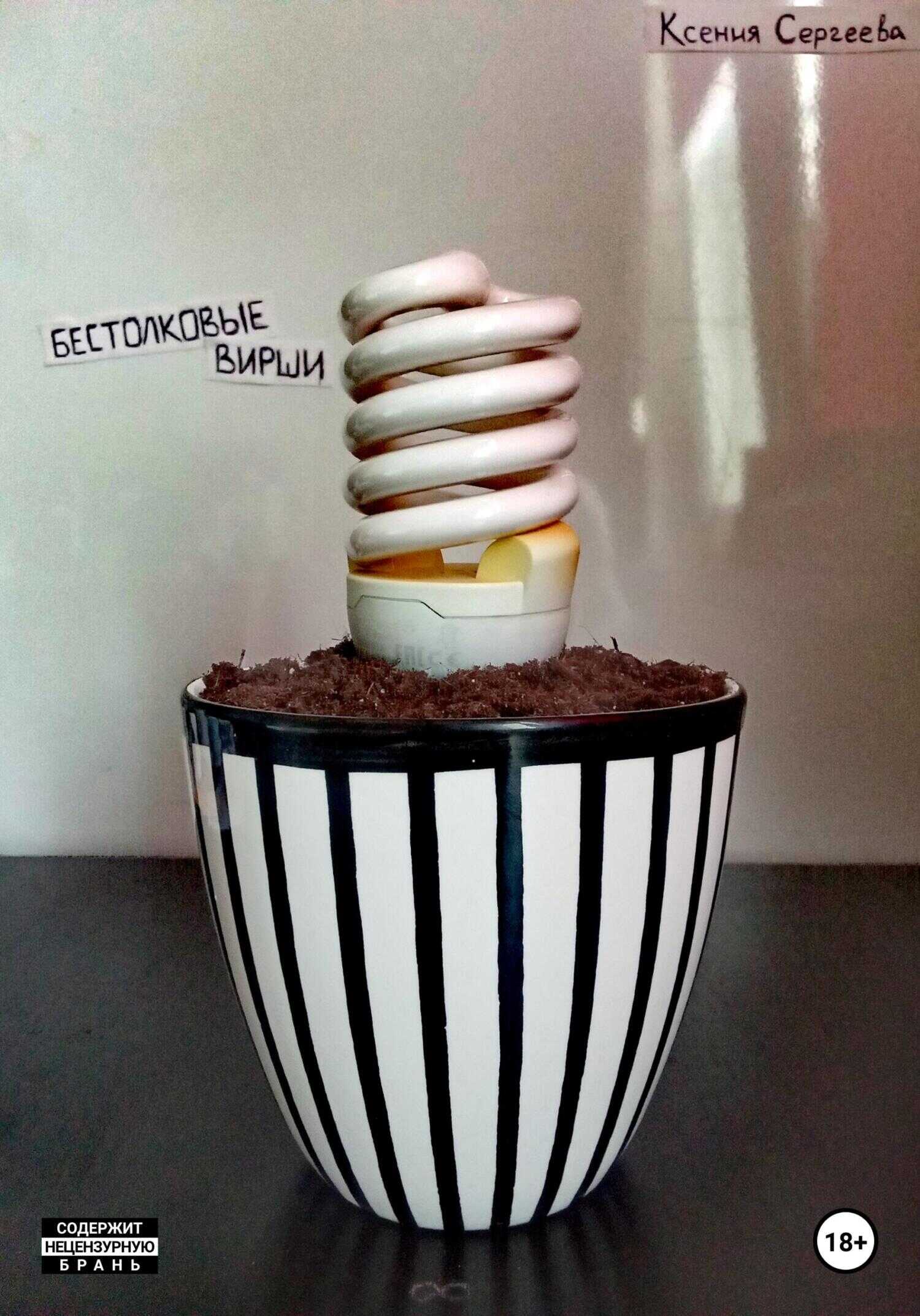 Бестолковые вирши - Ксения Сергеева