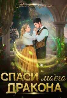 Спаси моего дракона  - Кушкина Милена