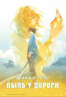 Пыль у дороги - Алёна Рю
