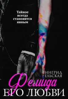 Фемида его любви - Ингрид Ельская