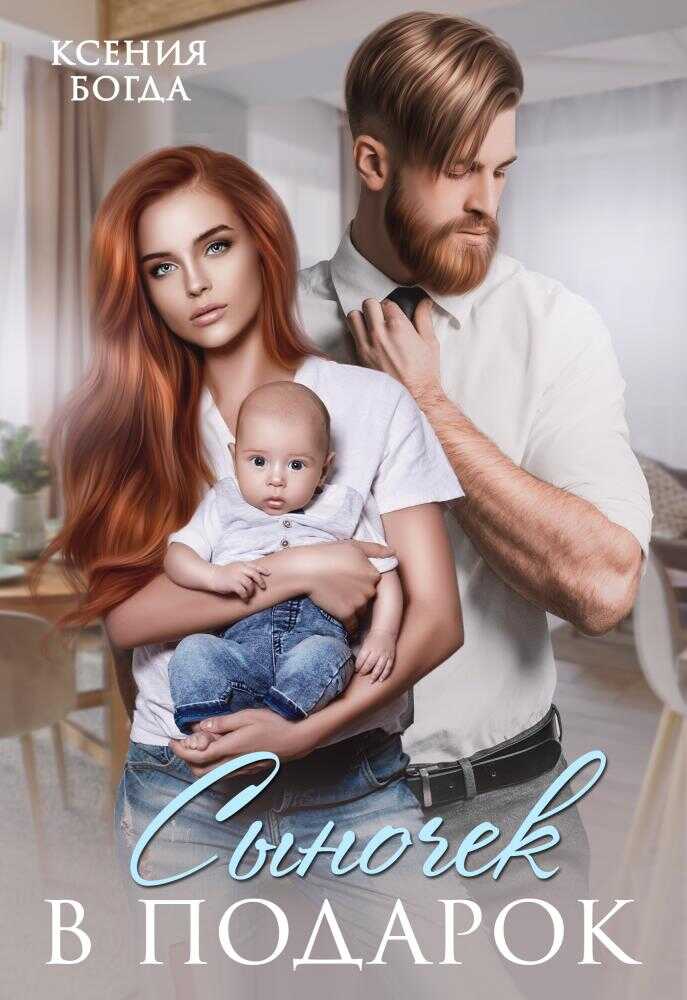 Сыночек в подарок - Ксения Богда