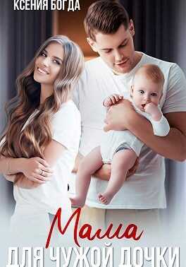 Мама для чужой дочки - Ксения Богда