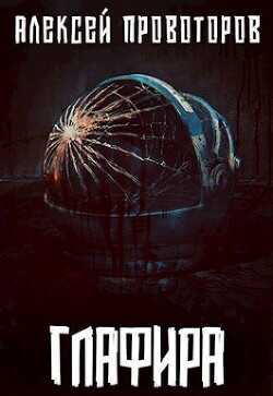 Глафира  - Провоторов Алексей
