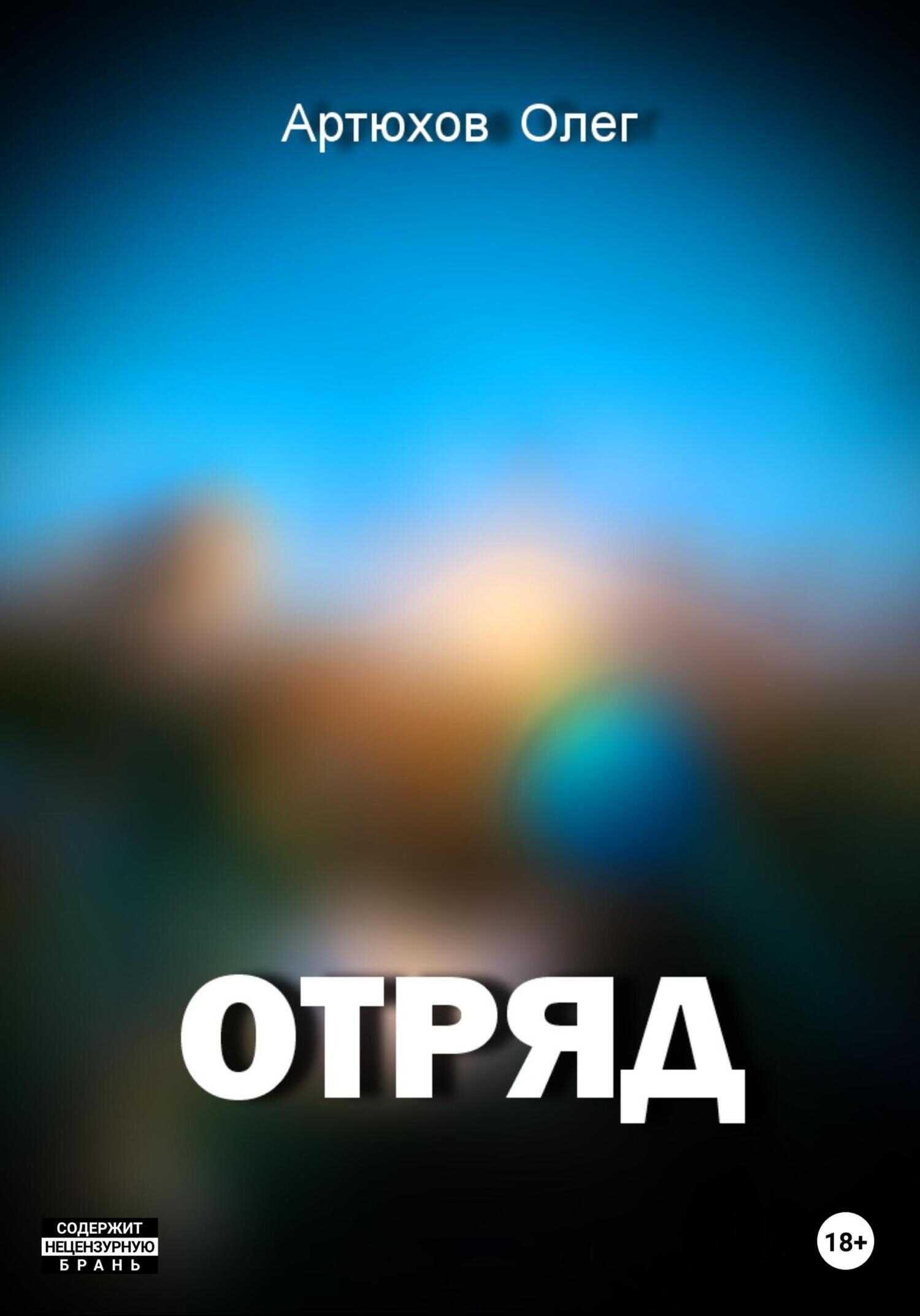 Отряд - Олег Артюхов