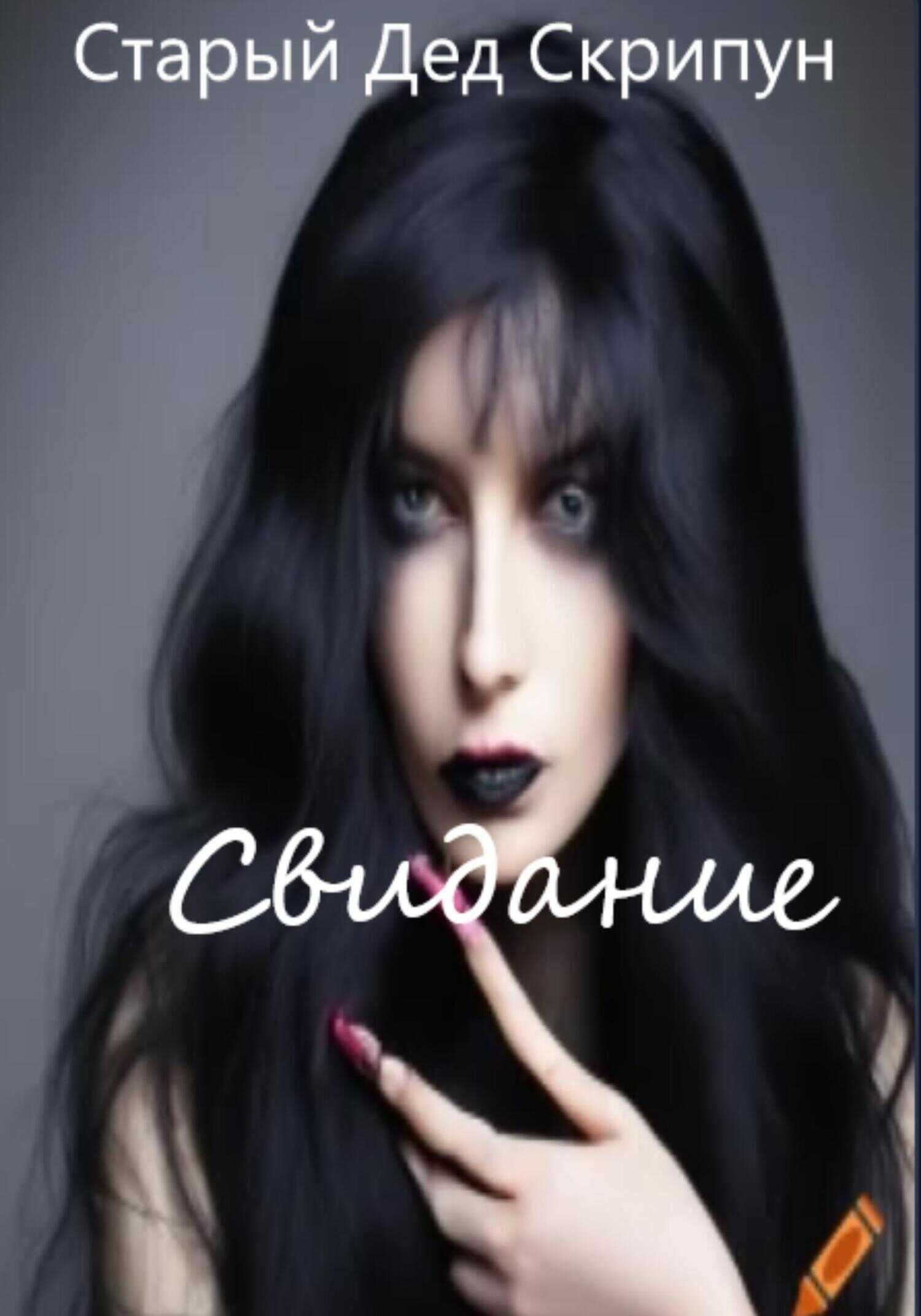 Свидание - Дед Старый Скрипун