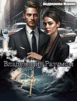 Владеющие разумом  - Андрианова Марина