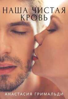Наша чистая кровь  - Гримальди Анастасия