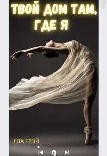 Твой дом там, где я  - Грэй Ева