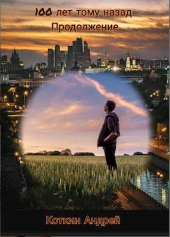 100 лет тому назад. Часть вторая - Андрей Коткин