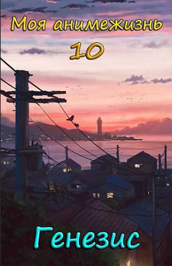 Моя анимежизнь 10: Генезис - Павел Смолин