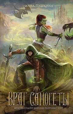 Враг Самогеты  - Пушкина Анна