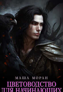 Цветоводство для начинающих  - Моран Маша