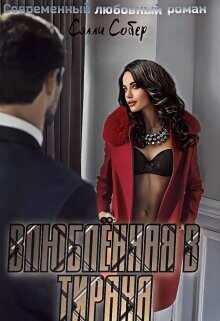 Влюблённая в тирана  - Собер Сэлли