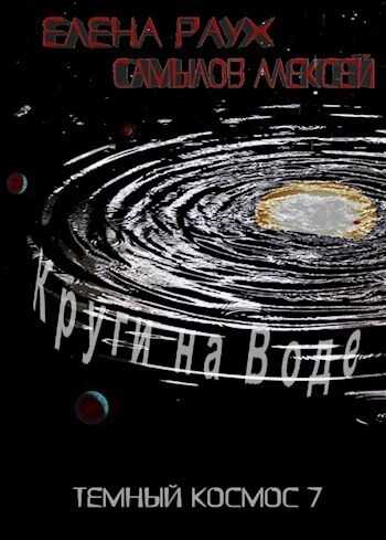 Круги на Воде - Алексей Леонидович Самылов