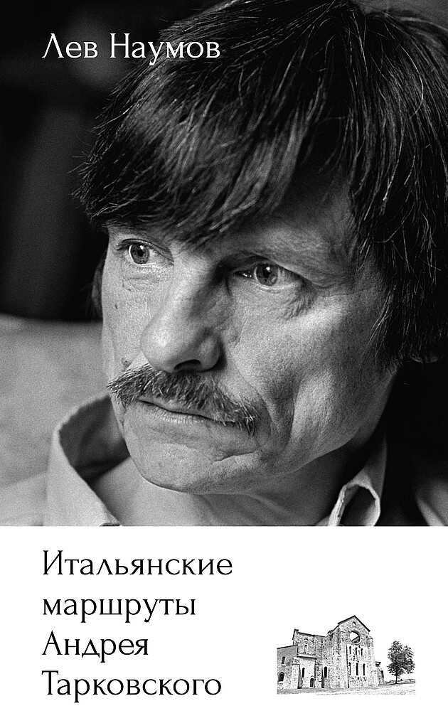 Итальянские маршруты Андрея Тарковского - Лев Александрович Наумов