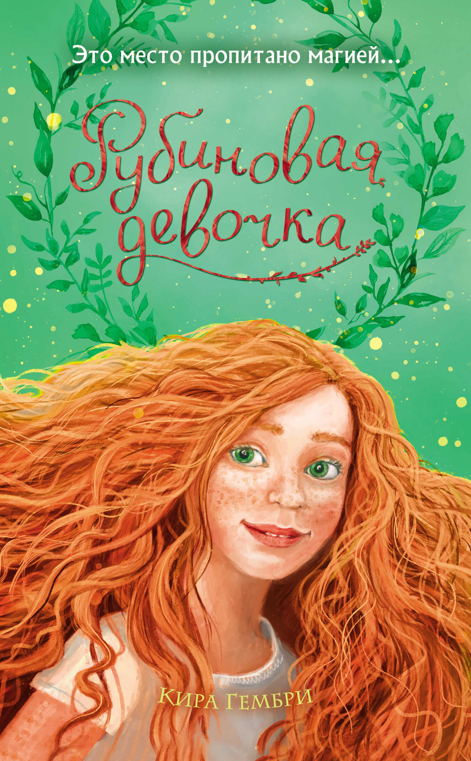 Рубиновая девочка - Кира Гембри