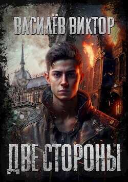 Две стороны  - Василёв Виктор Валерьевич