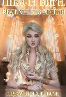 Ведьма без магии  - Джексон Стефания