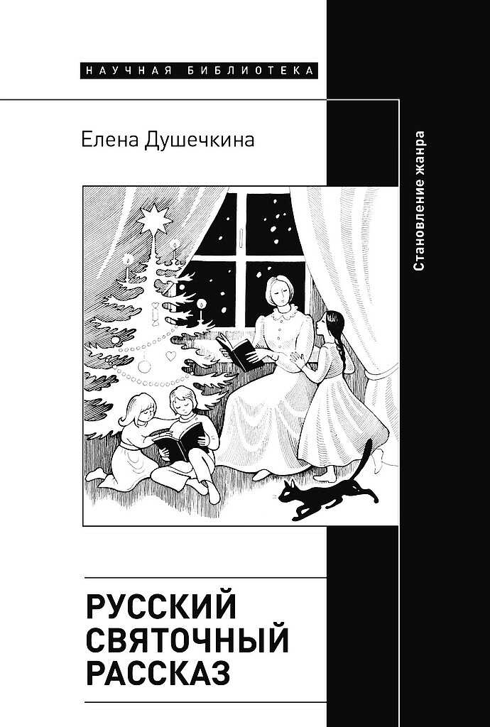 Русский святочный рассказ. Становление жанра - Елена Владимировна Душечкина