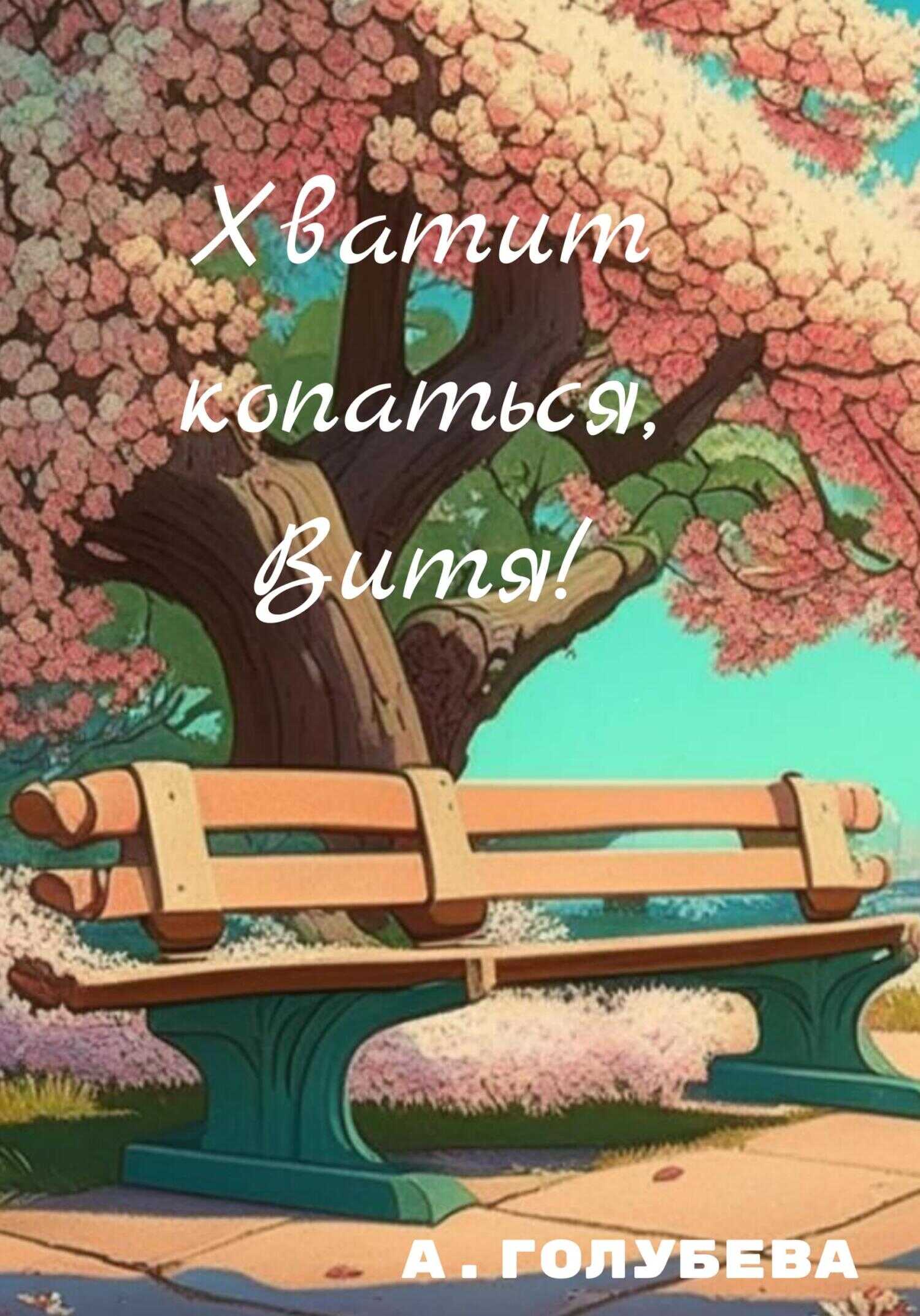 Хватит копаться, Витя! - Айна Голубева