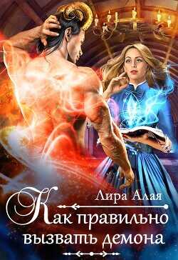 Как правильно вызвать демона  - Алая Лира
