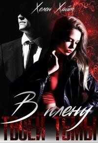 В плену твоей тьмы  - Хайт Хелен