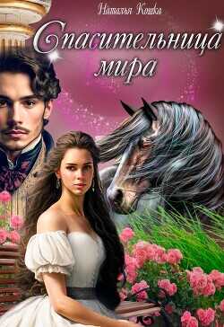 Спасительница мира  - Кошка Наталья