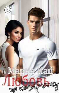 Любовь по контракту  - Кац Мария