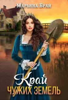 Край чужих земель - Марьяна Брай