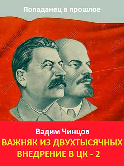 Внедрение в ЦК 2 - Вадим Владимирович Чинцов