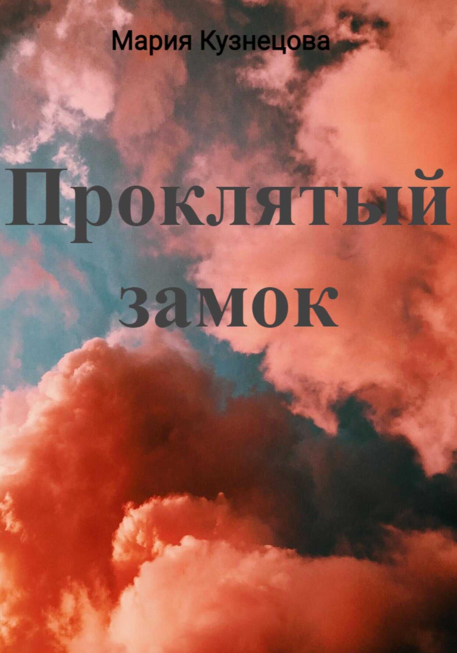 Проклятый замок - Мария Кузнецова