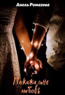Покажи мне любовь  - Ромазова Анель