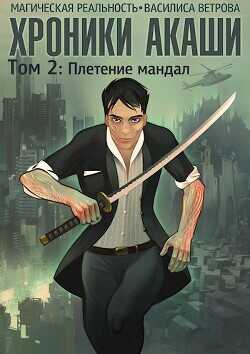 Хроники Акаши. Том 2: Плетение мандал  - Ветрова Василиса