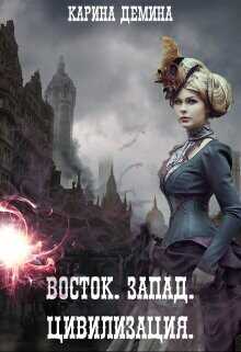 Восток. Запад. Цивилизация  - Демина Карина