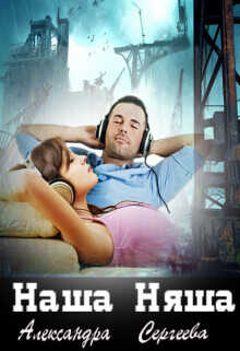 Наша Няша  - Сергеева Александра Александровна