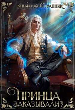 Принца заказывали?  - "Книжный Странник"