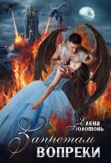 Запретам вопреки  - Болотонь Елена