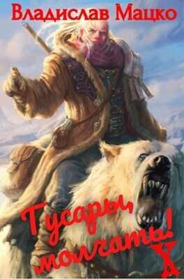 Гусары, молчать! Том 9  - Владислав Мацко