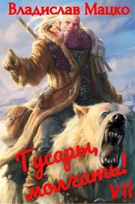 Гусары, молчать! Том 7  - Владислав Мацко