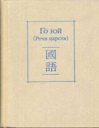 Го юй (Речи царств) - Автор Неизвестен