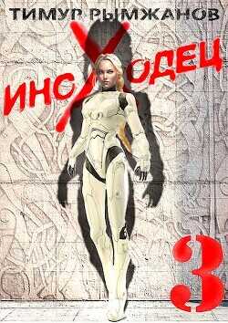 Иноходец 3  - Рымжанов Тимур