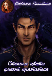 Степные цветы умеют прятаться  - Калитина Наталья