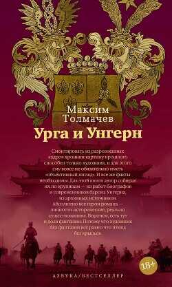 Урга и Унгерн - Толмачёв Максим