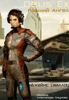 Deus Ex: Падший Ангел - Джеймс Сваллоу