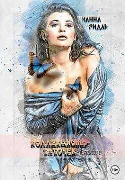 Коллекционер бабочек в животе  - Тианна Ридак