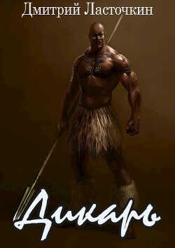 Дикарь  - Ласточкин Дмитрий