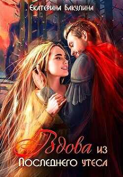 Вдова из Последнего утеса  - Бакулина Екатерина "Фенек"