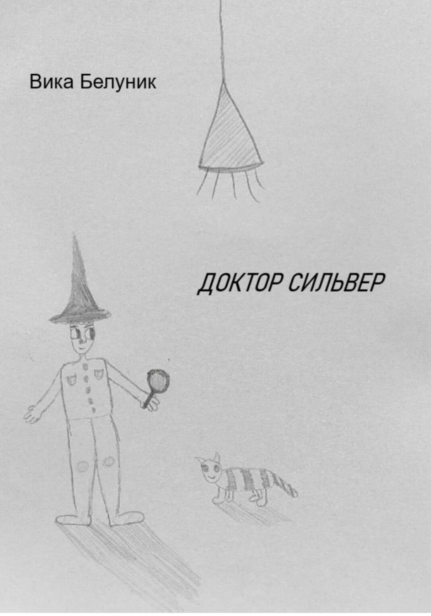 Доктор Сильвер - Вика Белуник