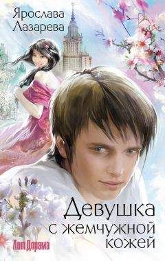 Ярослава Лазарева - Девушка с жемчужной кожей