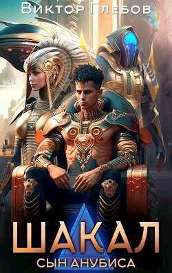 Шакал: Сын Анубиса  - Глебов Виктор